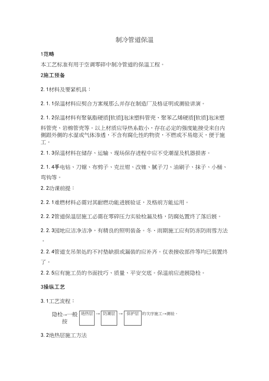 2023年建筑行业2制冷管道保温工艺.docx_第1页