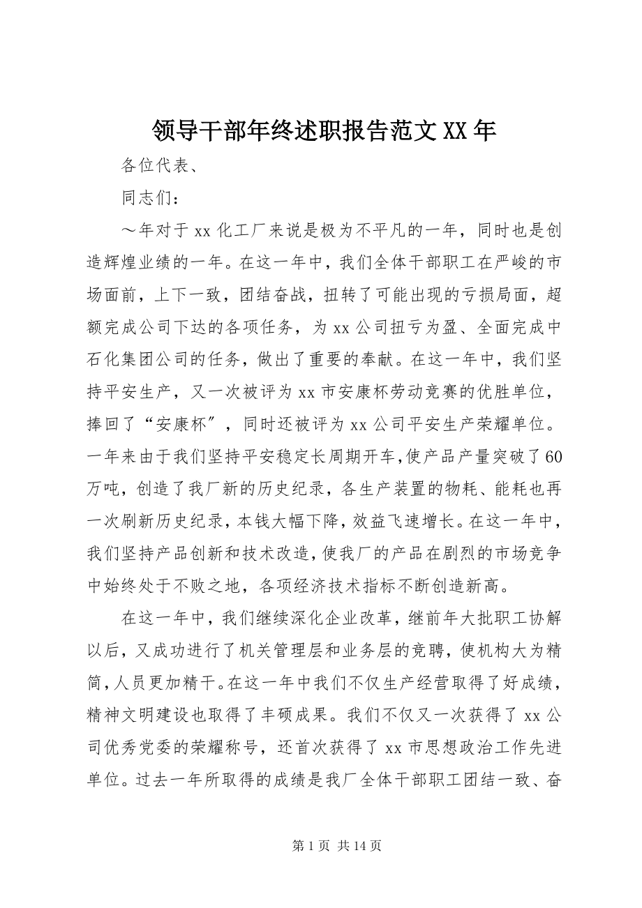 2023年领导干部终述职报告6.docx_第1页