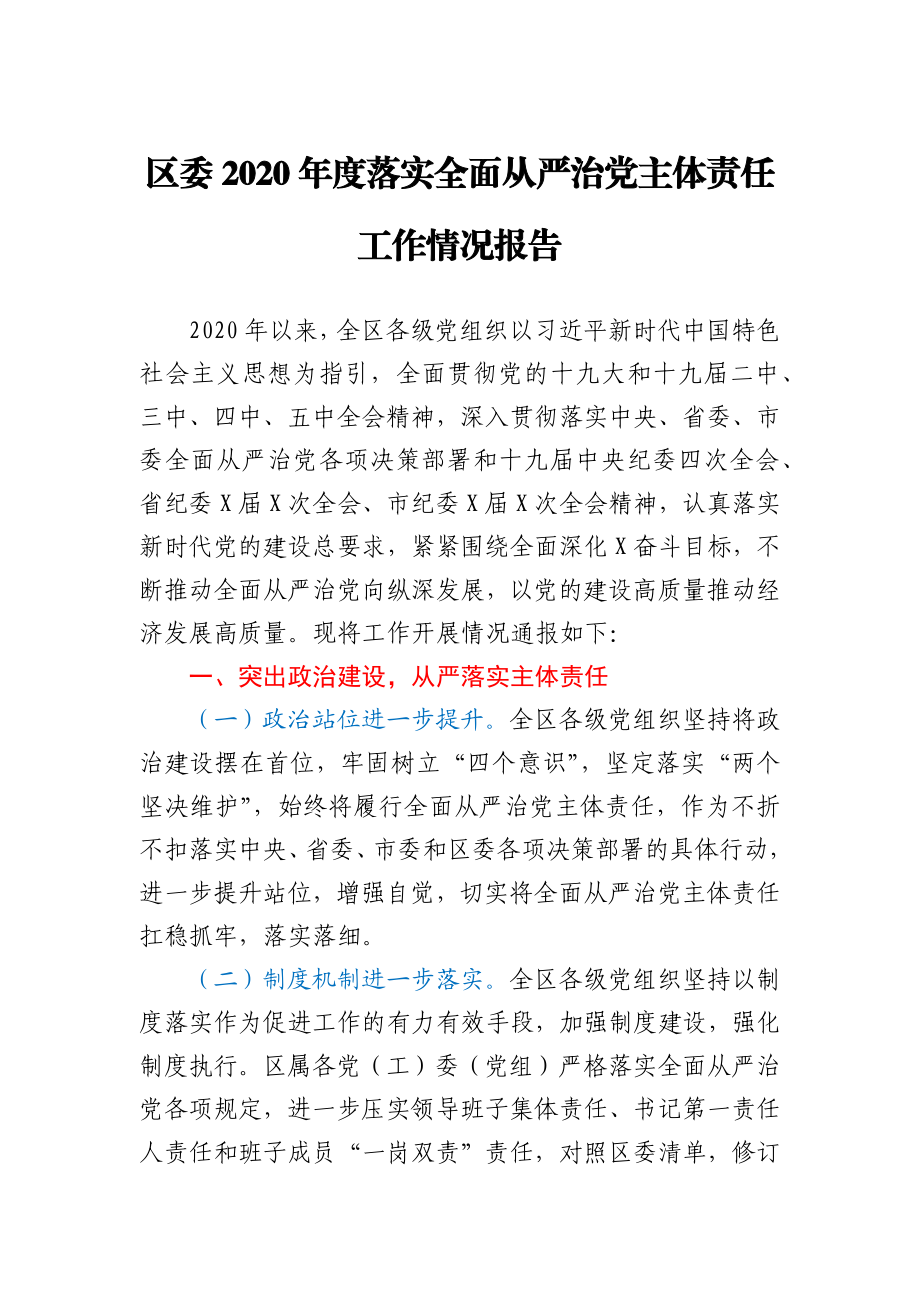 区委2020年度落实全面从严治党主体责任工作情况报告.docx_第1页