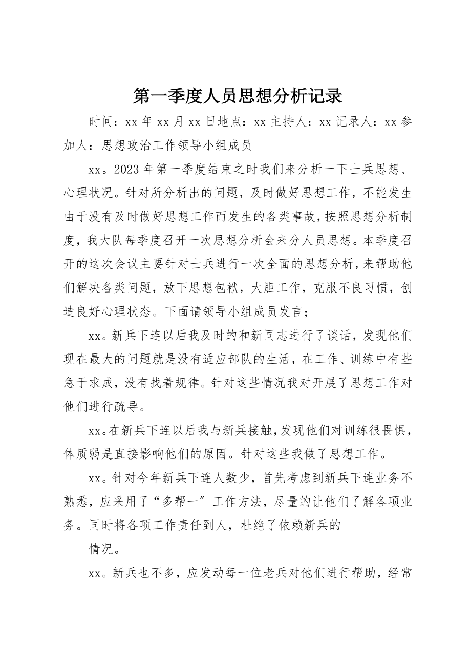 2023年第一季度人员思想分析记录新编.docx_第1页