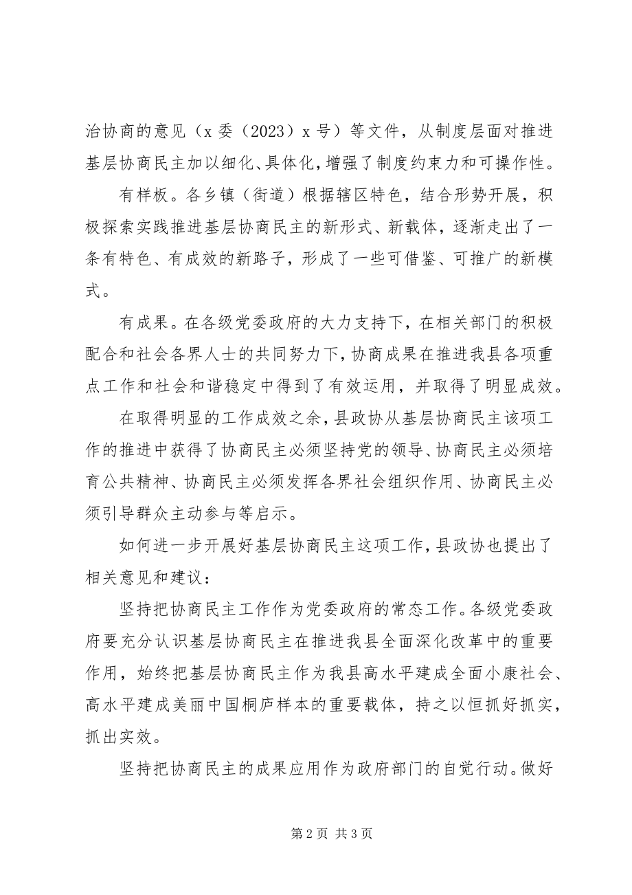 2023年县政协调研视察报告我县基层协商民主的成果与建议.docx_第2页