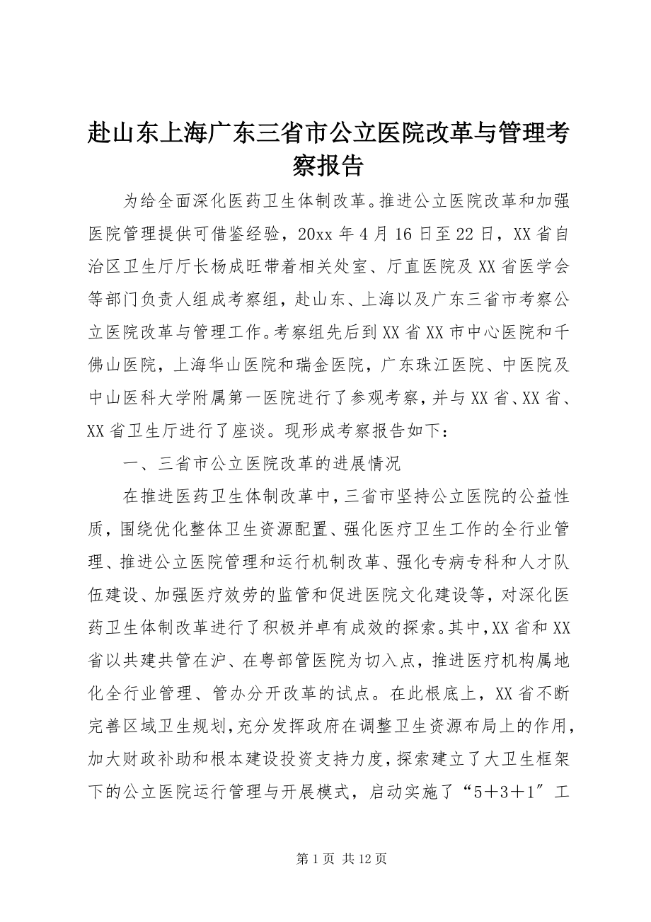 2023年赴山东上海广东三省市公立医院改革与管理考察报告.docx_第1页