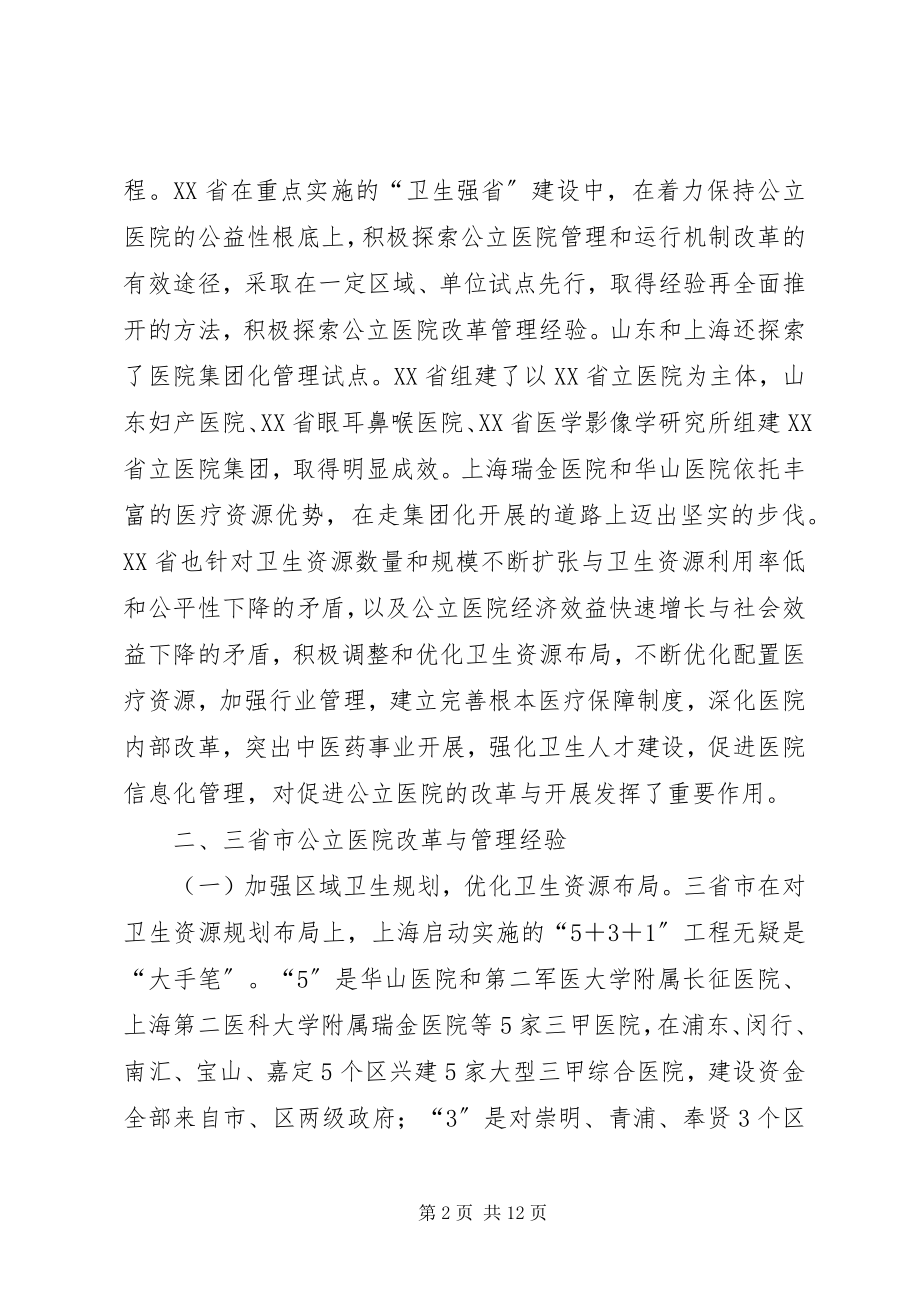 2023年赴山东上海广东三省市公立医院改革与管理考察报告.docx_第2页