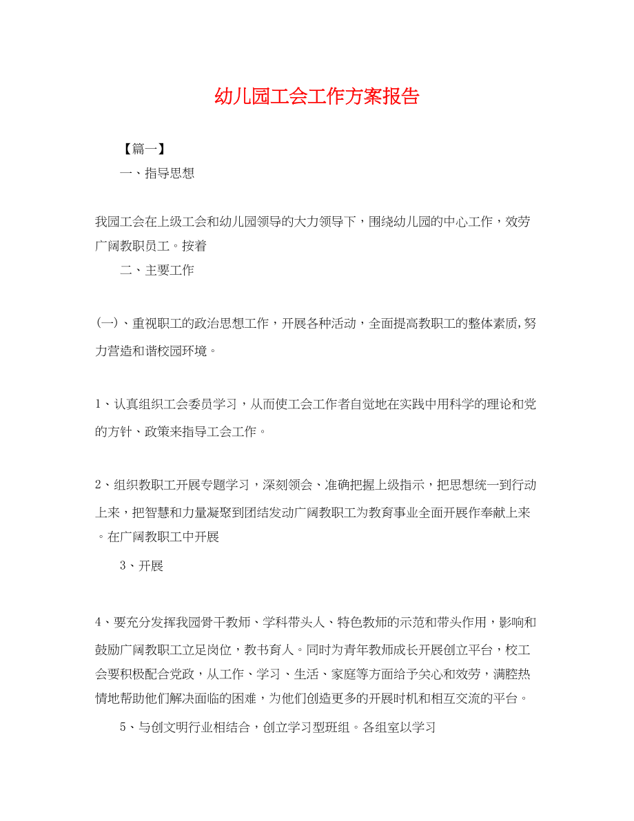 2023年幼儿园工会工作计划报告.docx_第1页