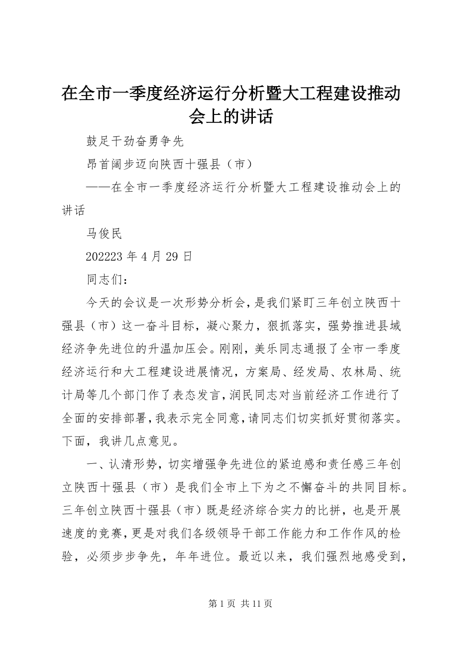 2023年在全市一季度经济运行分析暨大项目建设推动会上的致辞.docx_第1页