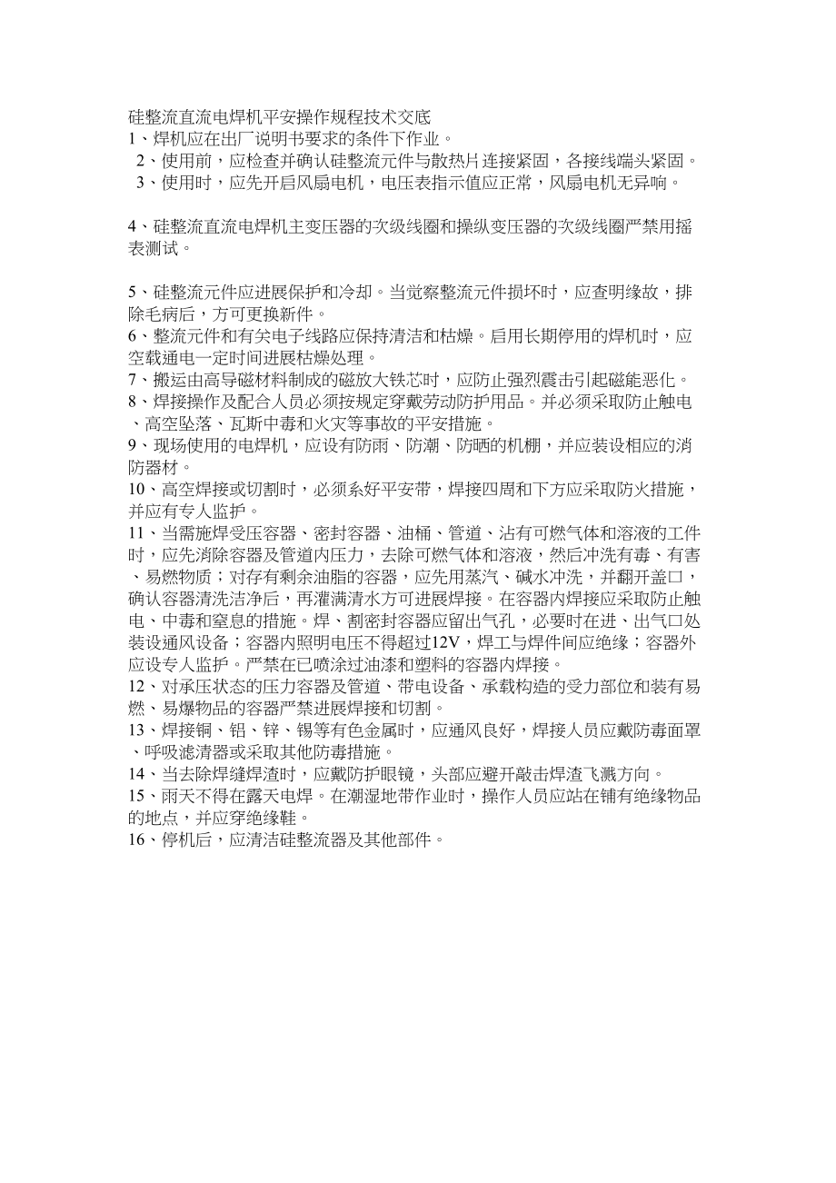 2023年建筑行业硅整流直流电焊机安全操作规程技术交底.docx_第1页