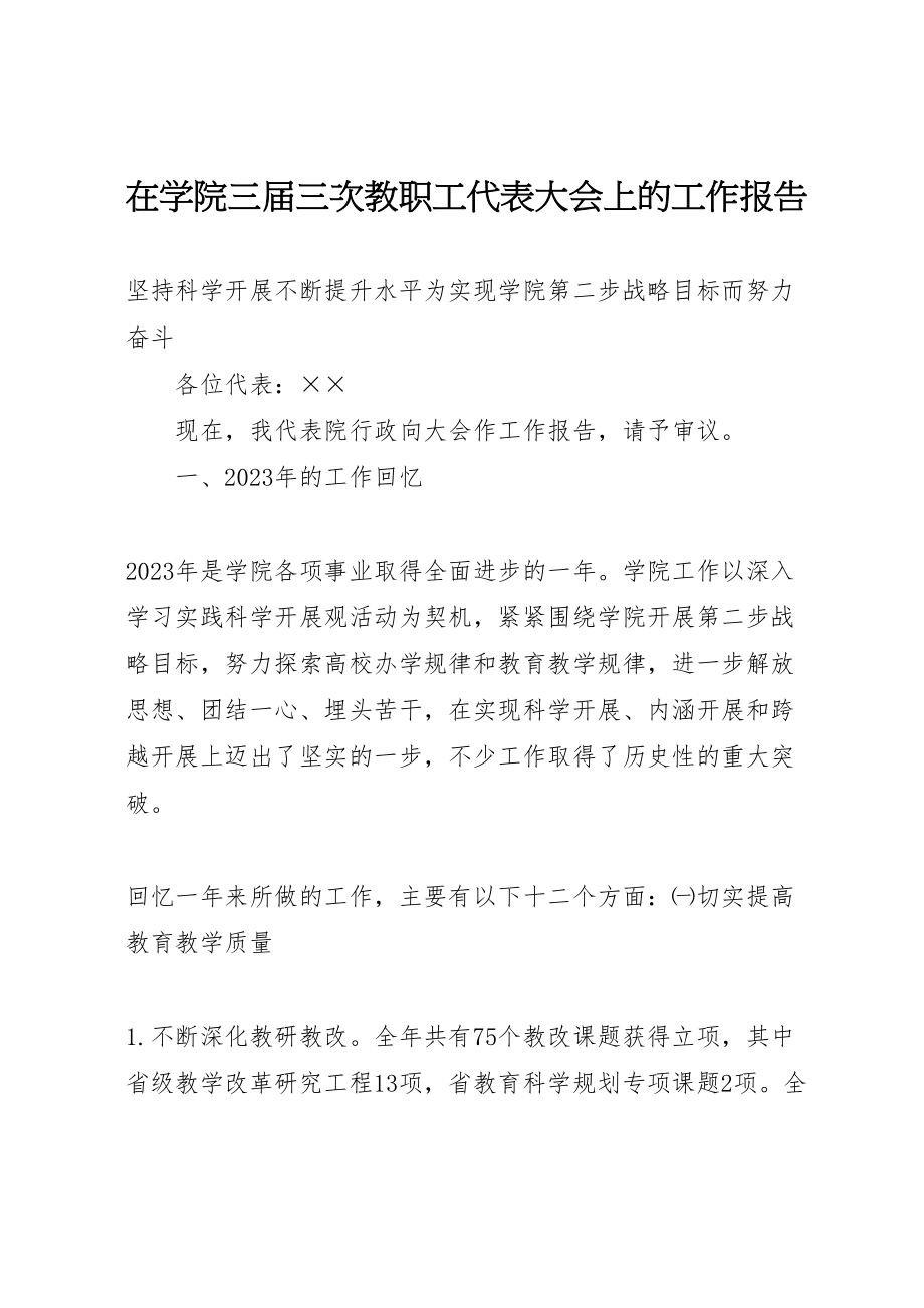 2023年在学院三届三次教职工代表大会上的工作报告.doc_第1页