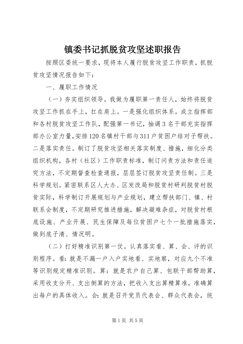 2023年镇委书记抓脱贫攻坚述职报告.docx_第1页