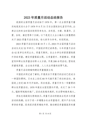 2023年质量月活动总结报告.docx