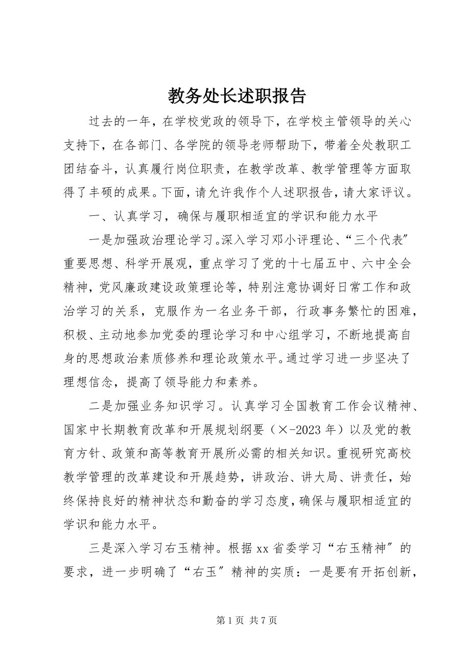 2023年教务处长述职报告.docx_第1页