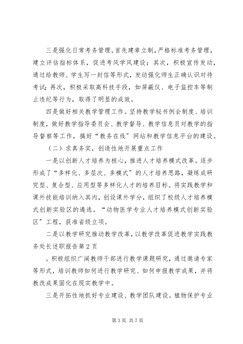 2023年教务处长述职报告.docx_第3页