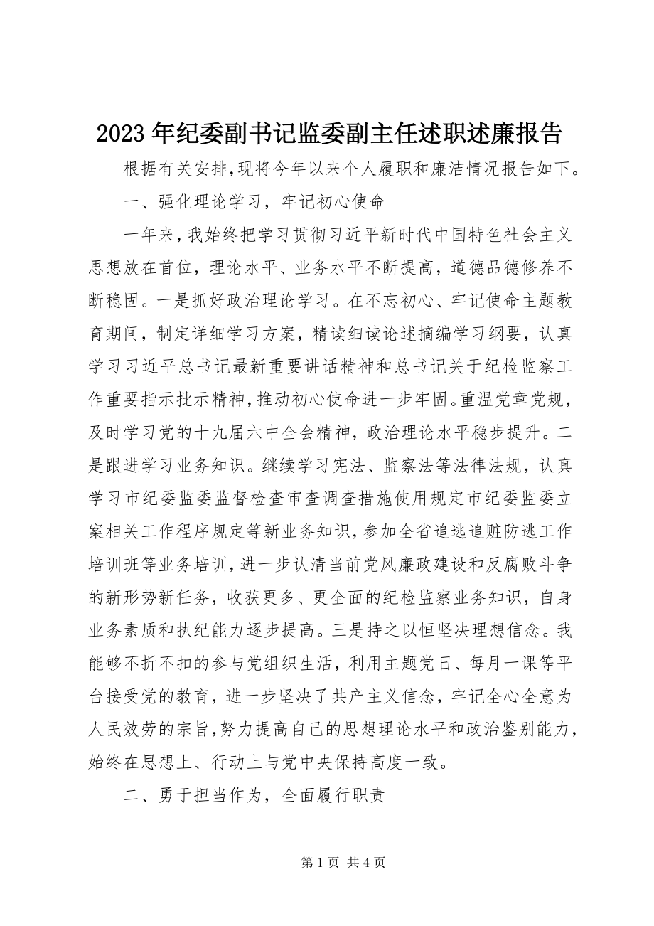 2023年纪委副书记监委副主任述职述廉报告.docx_第1页