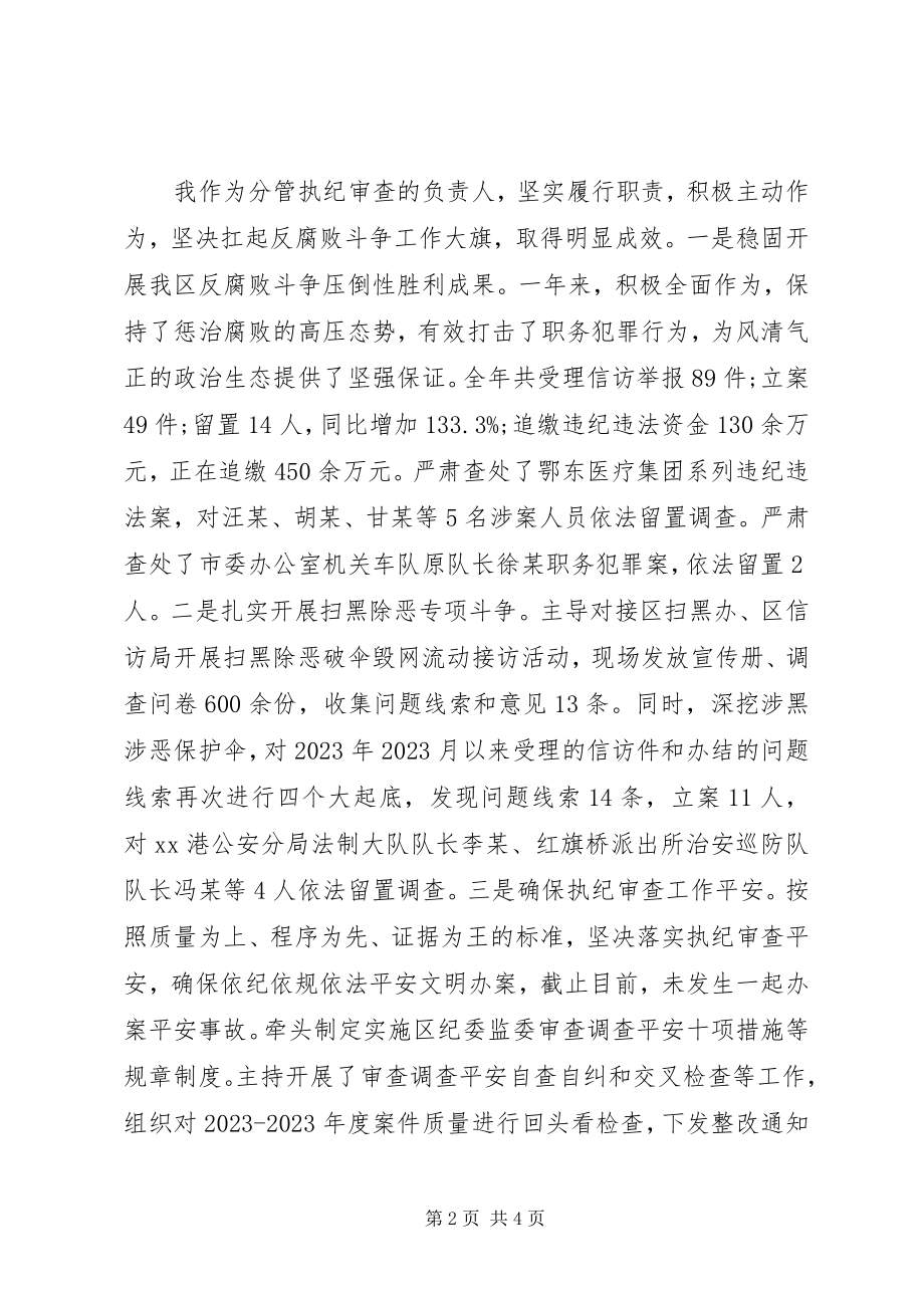 2023年纪委副书记监委副主任述职述廉报告.docx_第2页