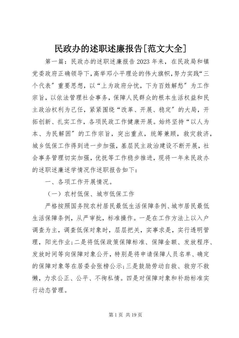 2023年民政办的述职述廉报告大全.docx_第1页