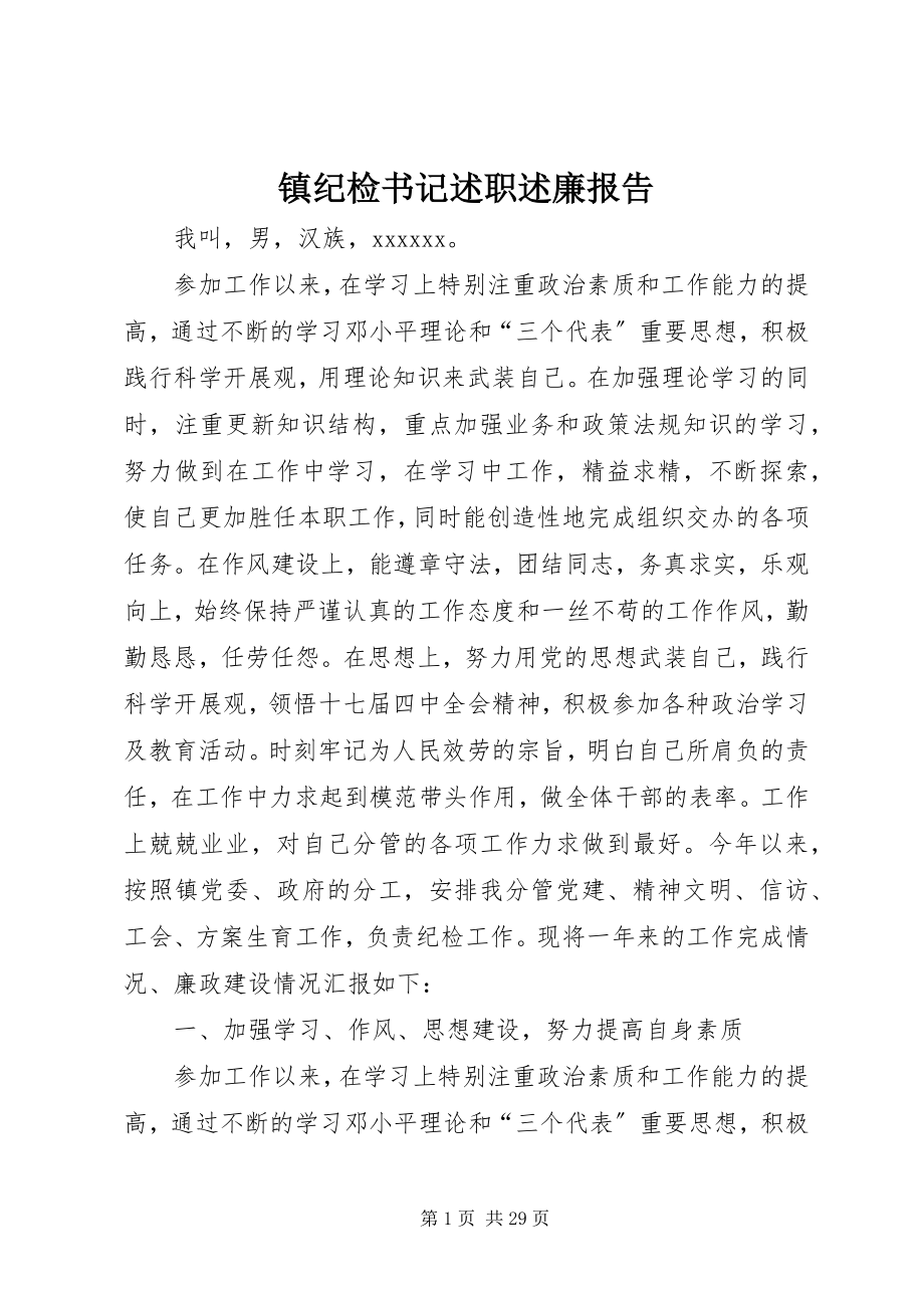 2023年镇纪检书记述职述廉报告.docx_第1页