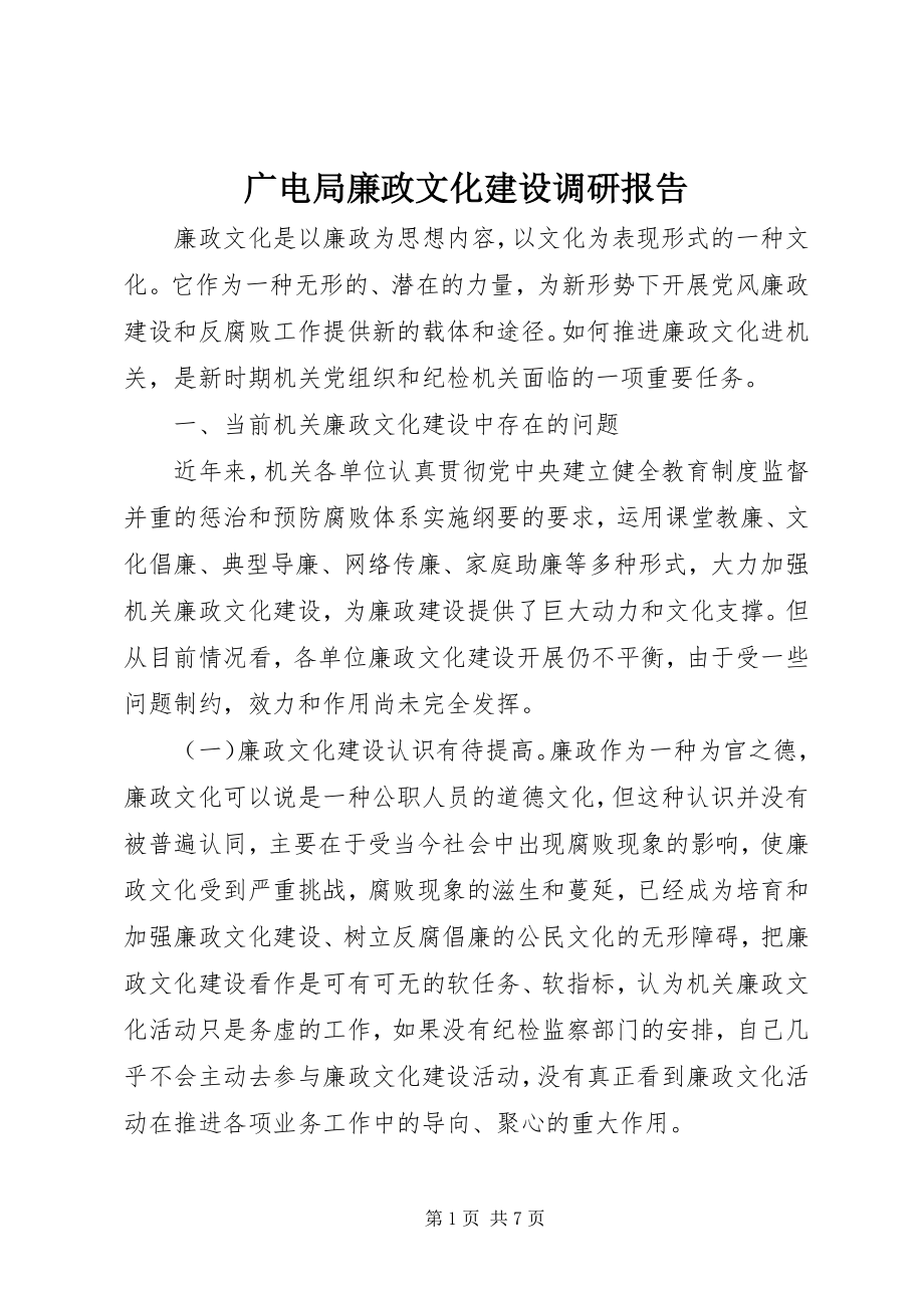 2023年广电局廉政文化建设调研报告.docx_第1页