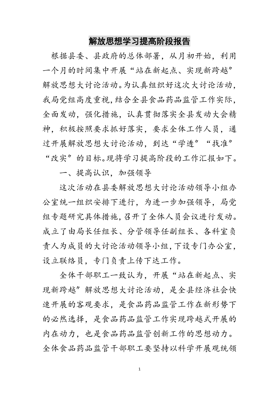 2023年解放思想学习提高阶段报告范文.doc_第1页