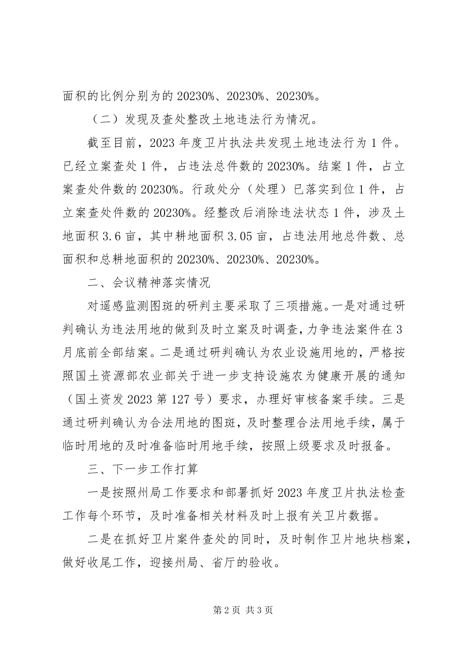 2023年卫片执法检查综合报告.docx_第2页