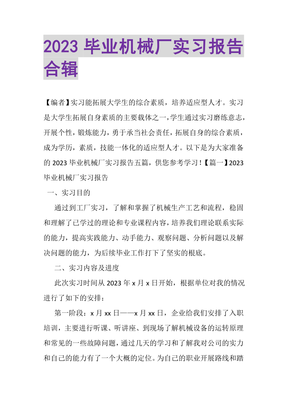 2023年毕业机械厂实习报告合辑.doc_第1页