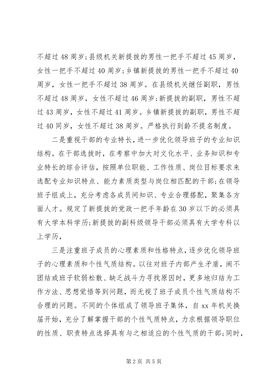 2023年县委组织部关于干部选拔任用工作的自查报告.docx_第2页