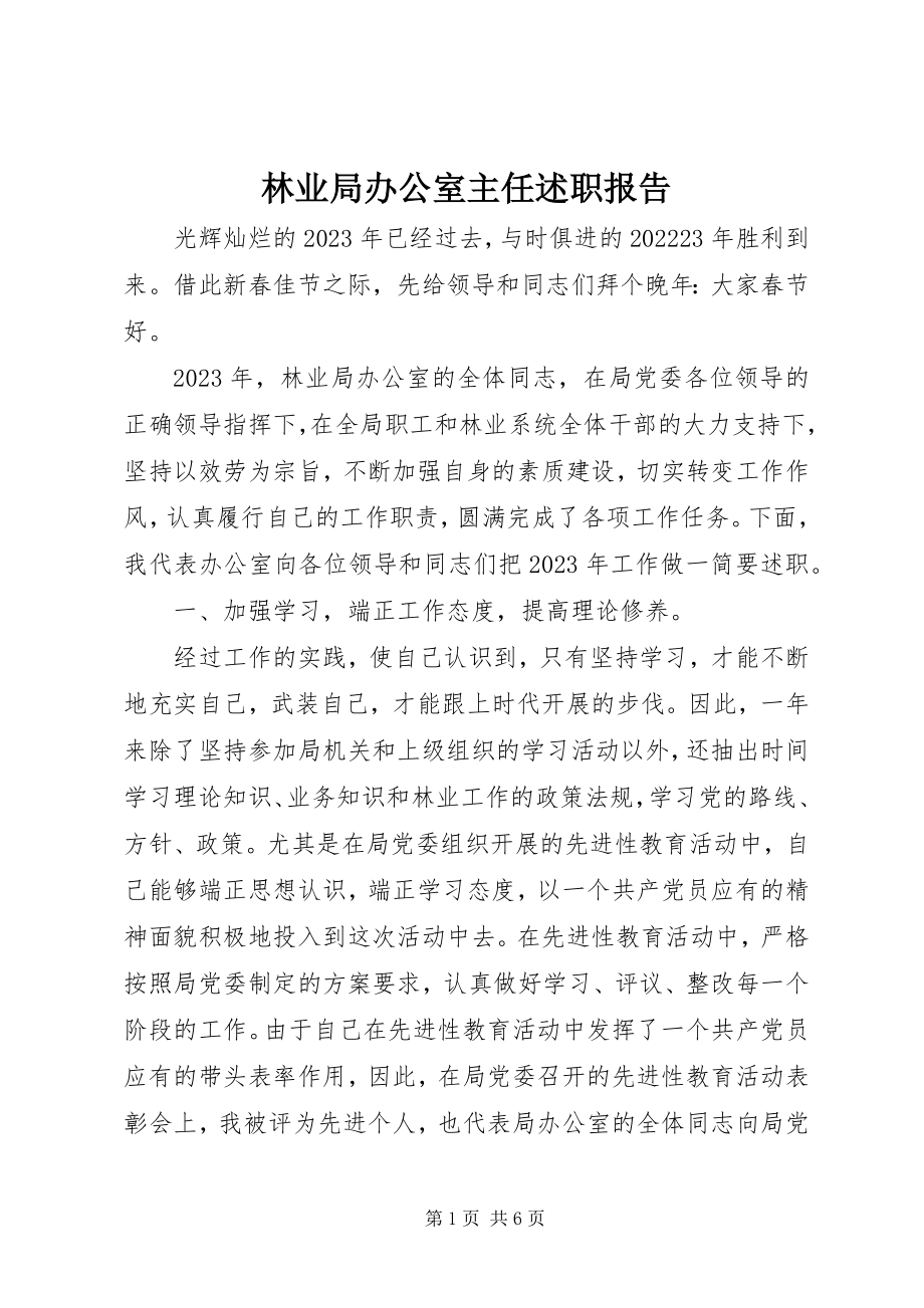 2023年林业局办公室主任述职报告.docx_第1页