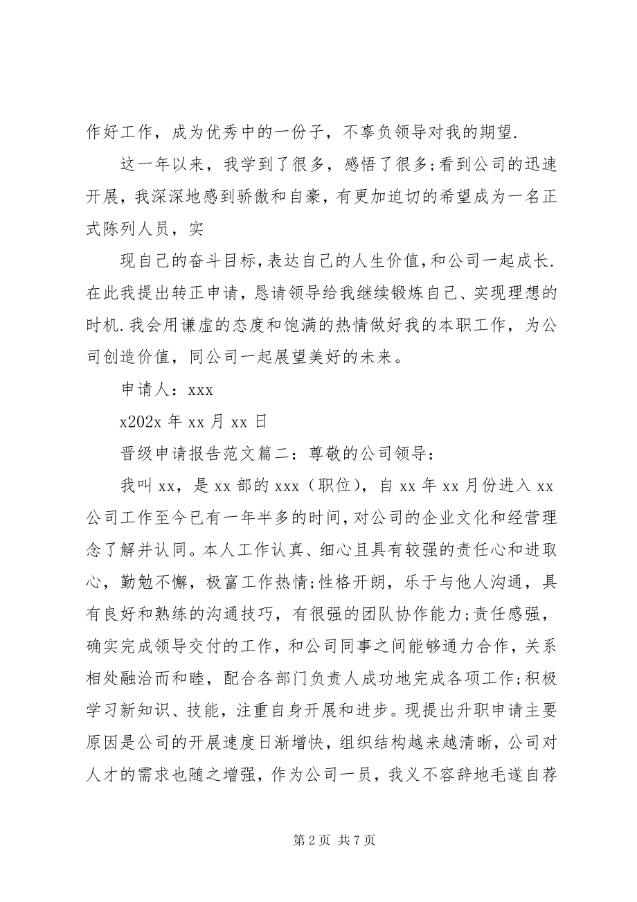 2023年晋级申请报告3篇.docx_第2页