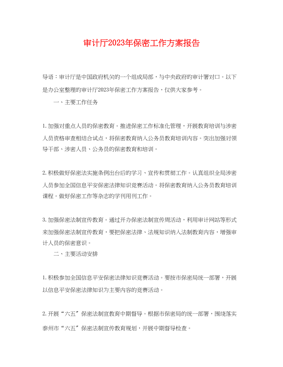 2023年审计厅保密工作计划报告.docx_第1页