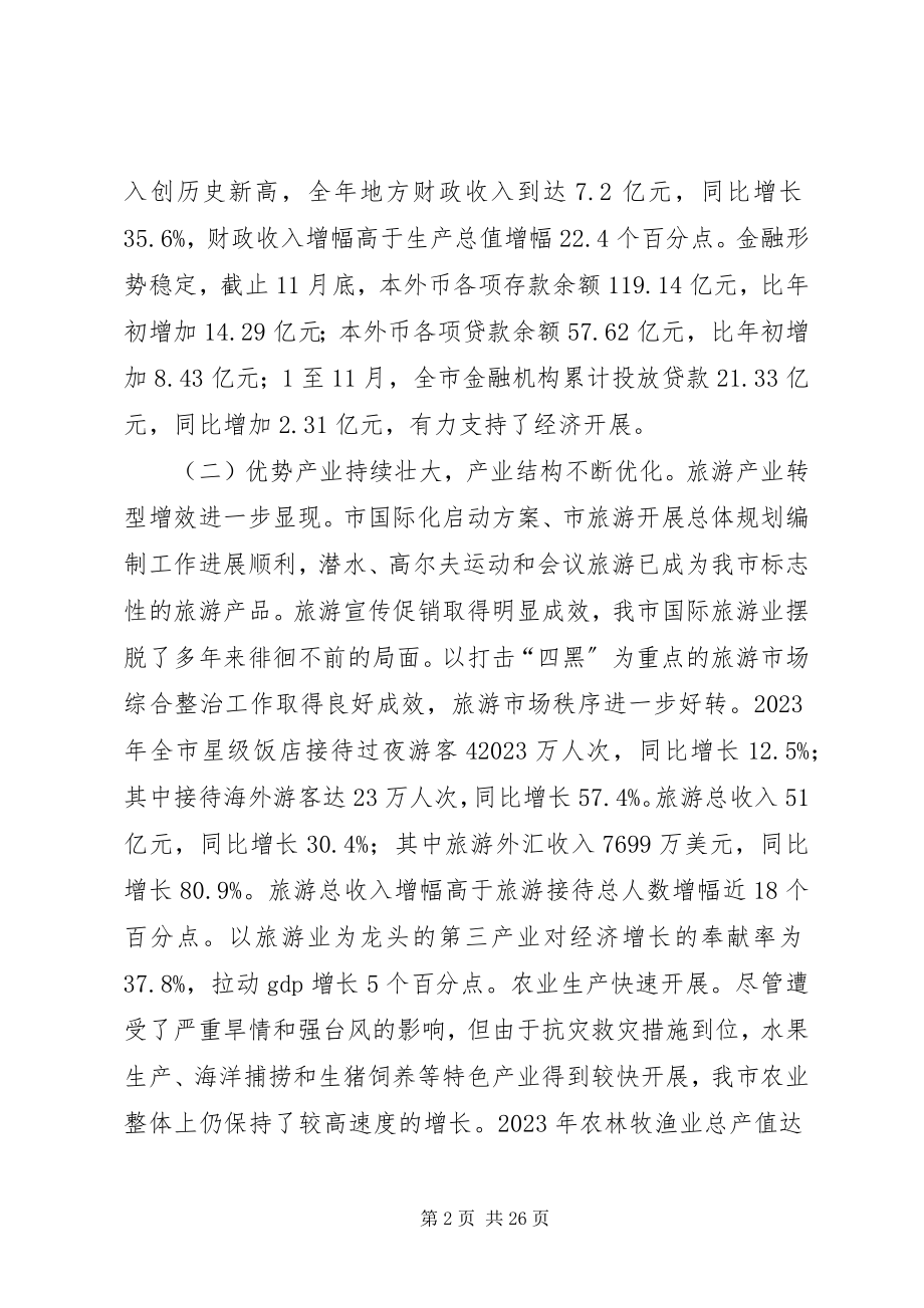 2023年市委副书记市长在全市经济会议上的工作报告.docx_第2页