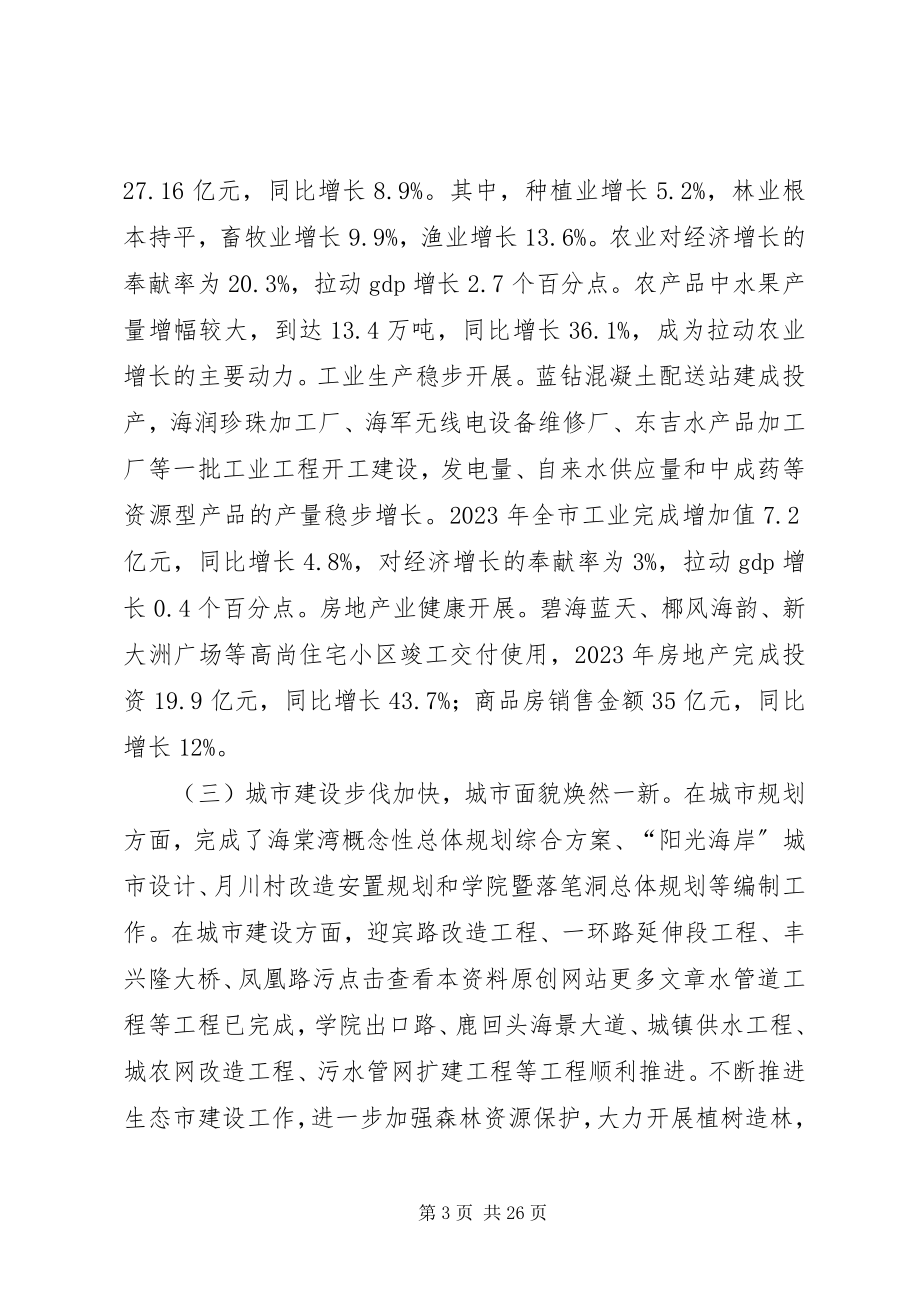 2023年市委副书记市长在全市经济会议上的工作报告.docx_第3页