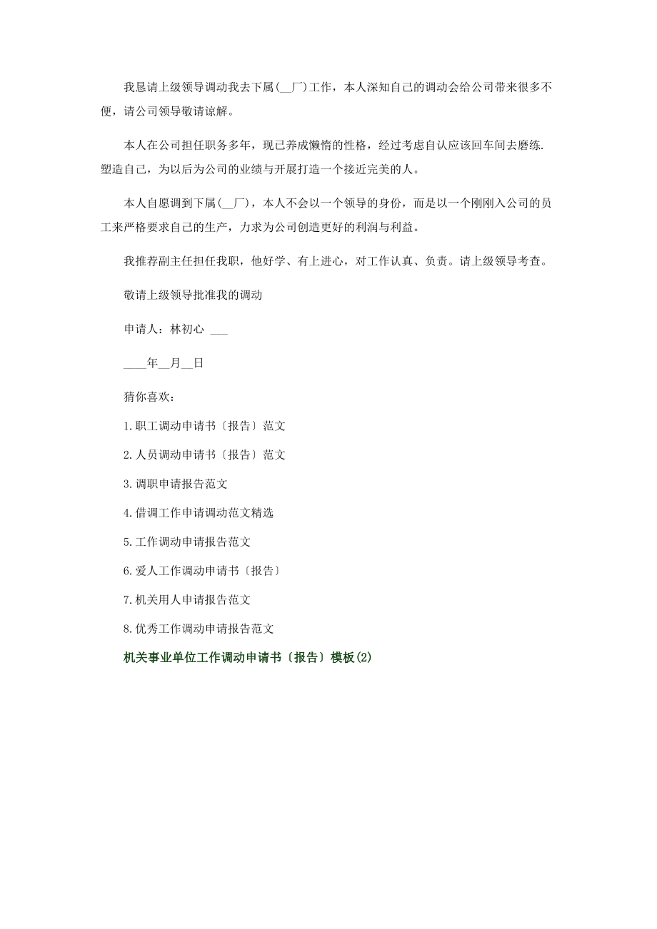 2023年机关事业单位工作调动申请书报告模板2.docx_第3页