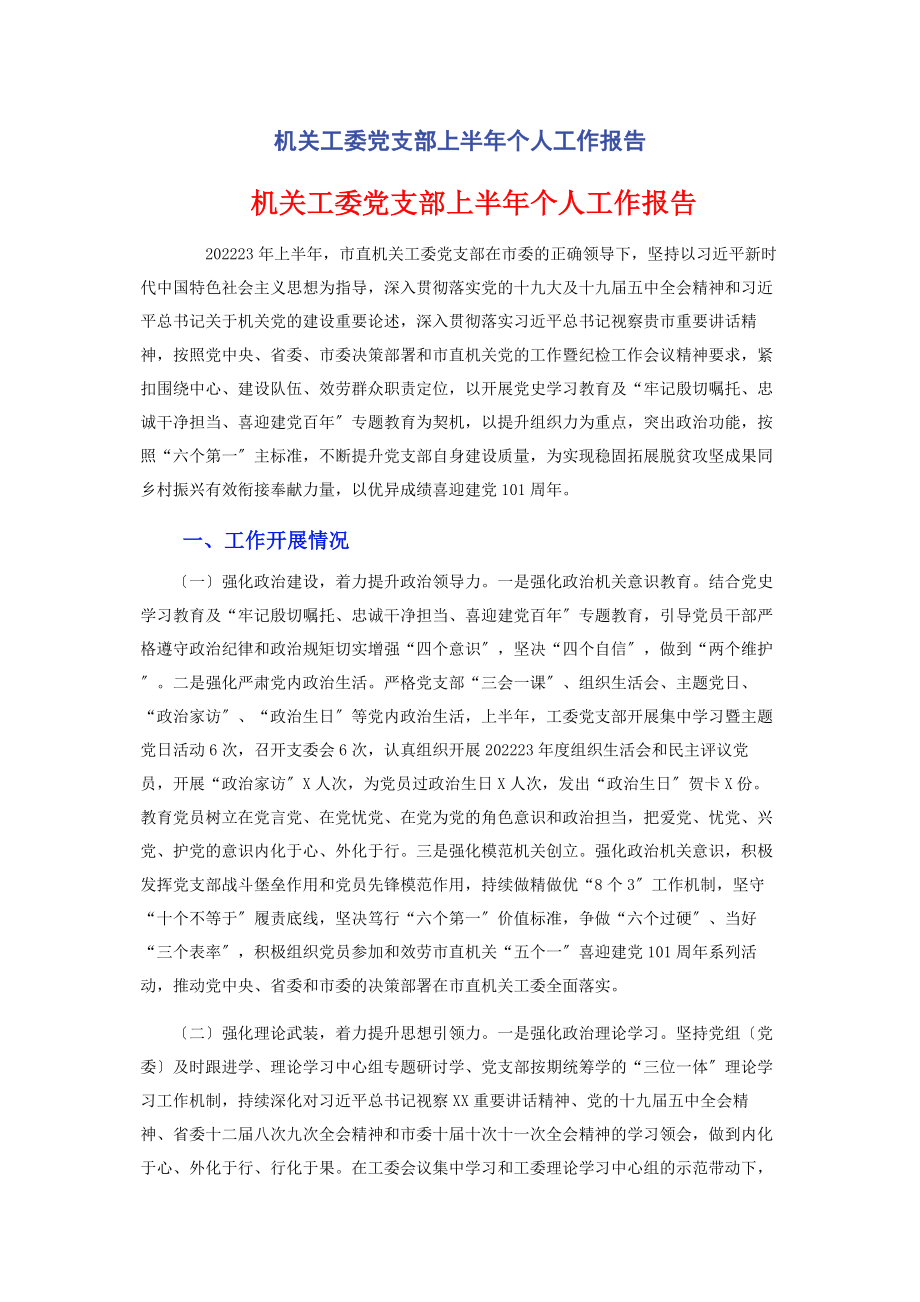 2023年机关工委党支部上半个人工作报告.docx_第1页