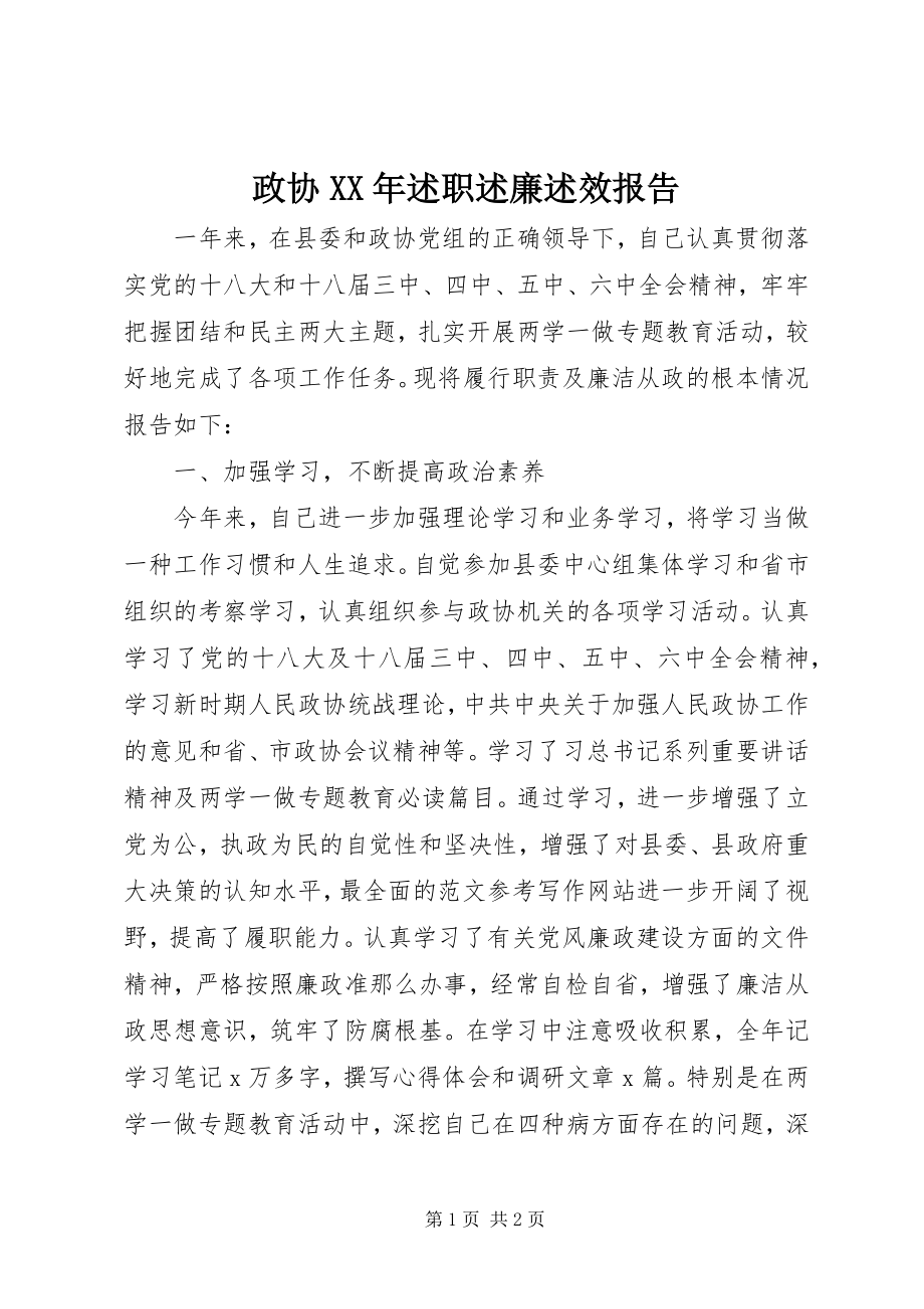 2023年政协述职述廉述效报告.docx_第1页