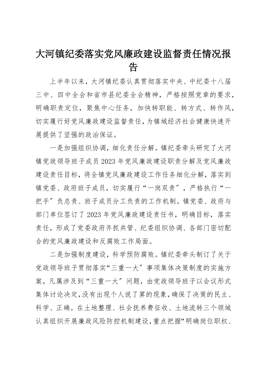 2023年大河镇纪委落实党风廉政建设监督责任情况报告新编.docx_第1页