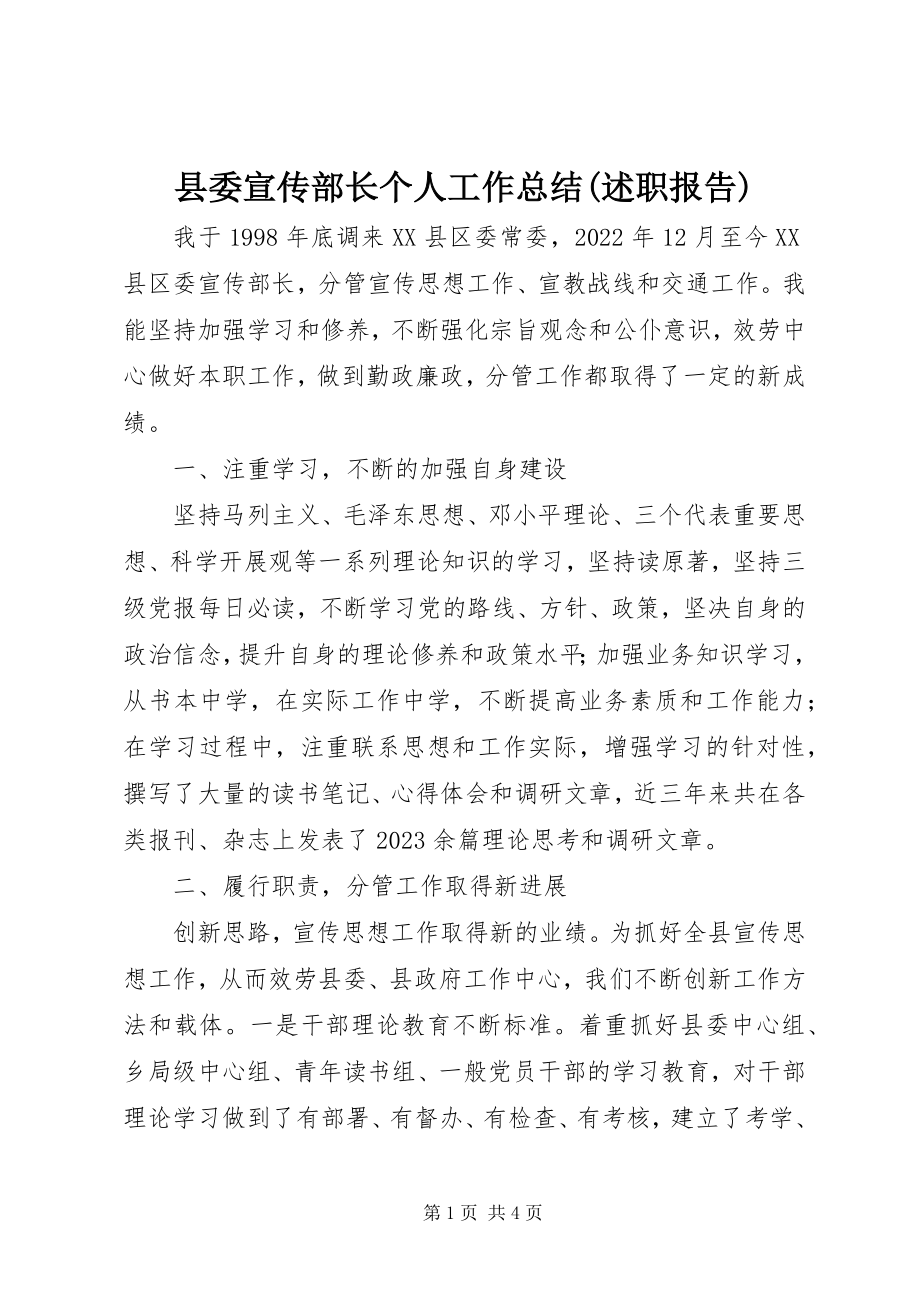 2023年县委宣传部长个人工作总结述职报告.docx_第1页