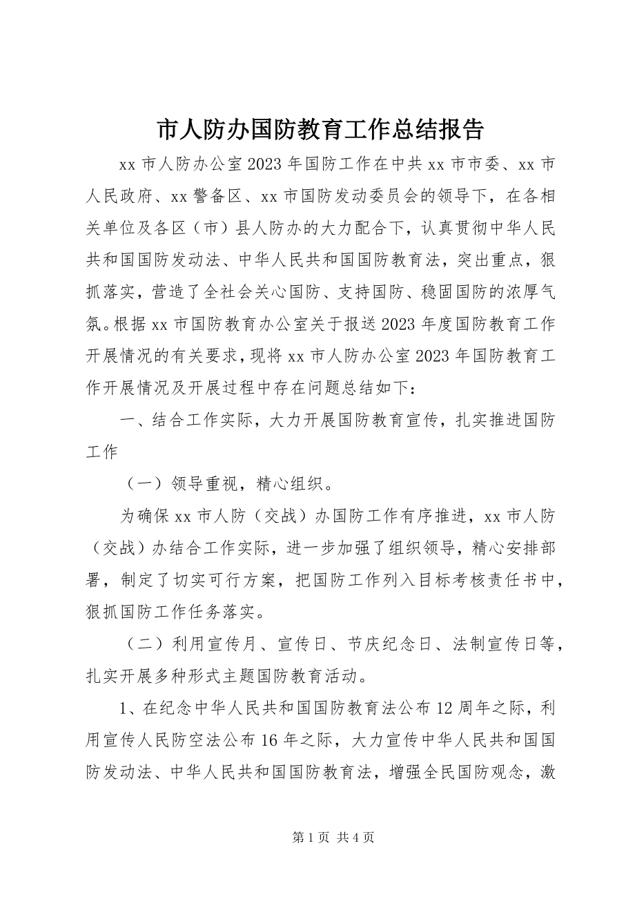 2023年市人防办国防教育工作总结报告.docx_第1页