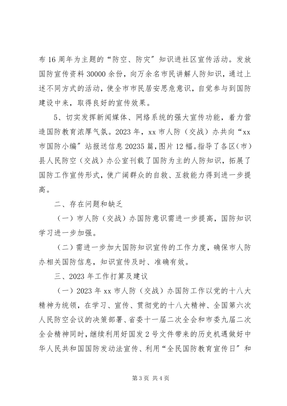 2023年市人防办国防教育工作总结报告.docx_第3页