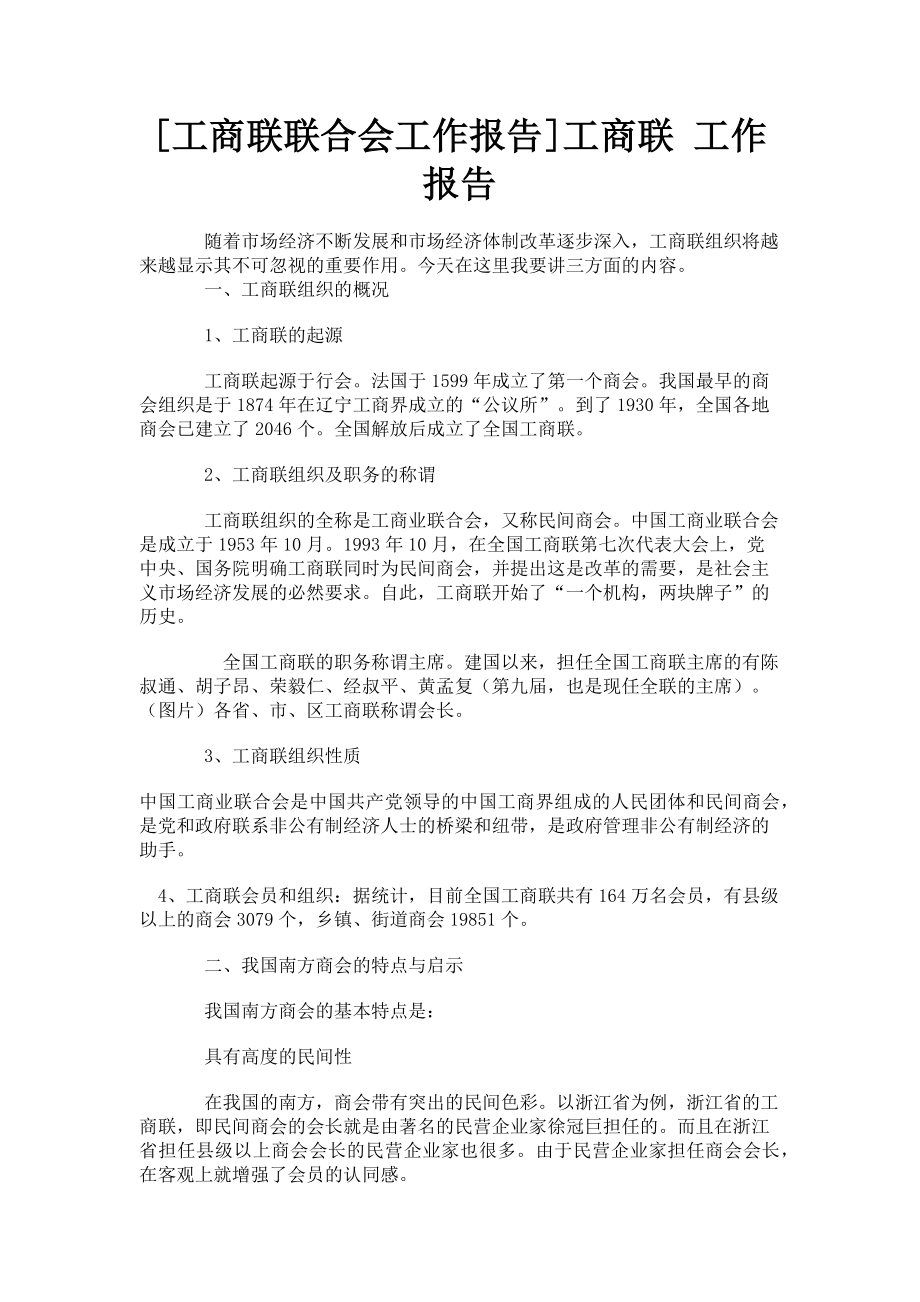 2023年工商联联合会工作报告工商联 工作报告.doc_第1页