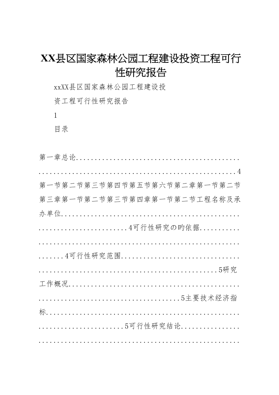 2023年年县区国家森林公园工程建设投资项目可行性研究报告.doc_第1页