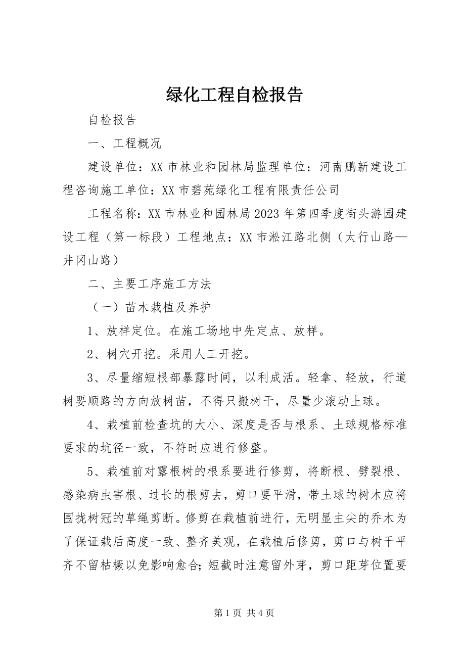 2023年绿化工程自检报告.docx_第1页