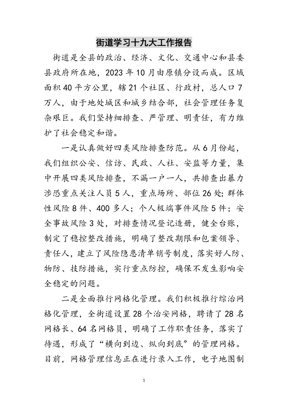 2023年街道学习十九大工作报告范文.doc_第1页