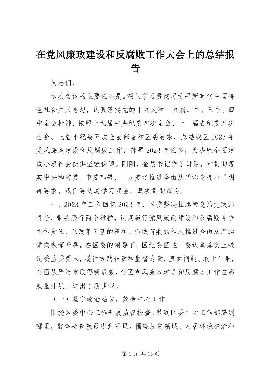 2023年在党风廉政建设和反腐败工作大会上的总结报告.docx_第1页