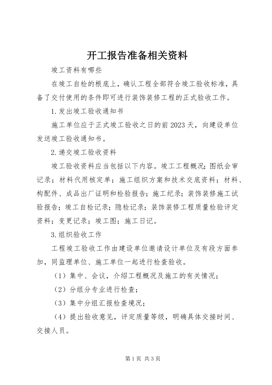 2023年开工报告准备相关资料.docx_第1页