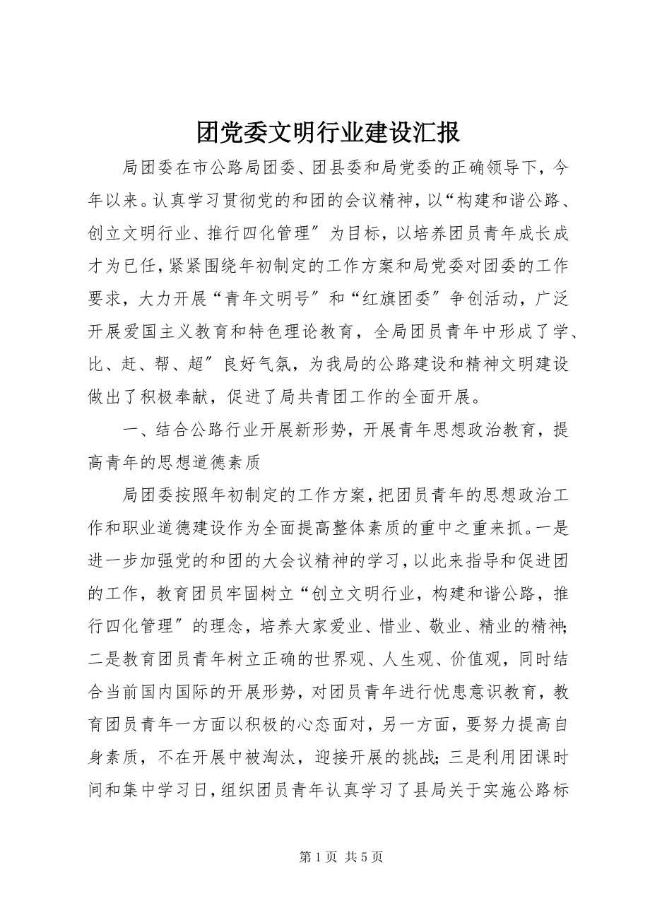 2023年团党委文明行业建设汇报.docx_第1页