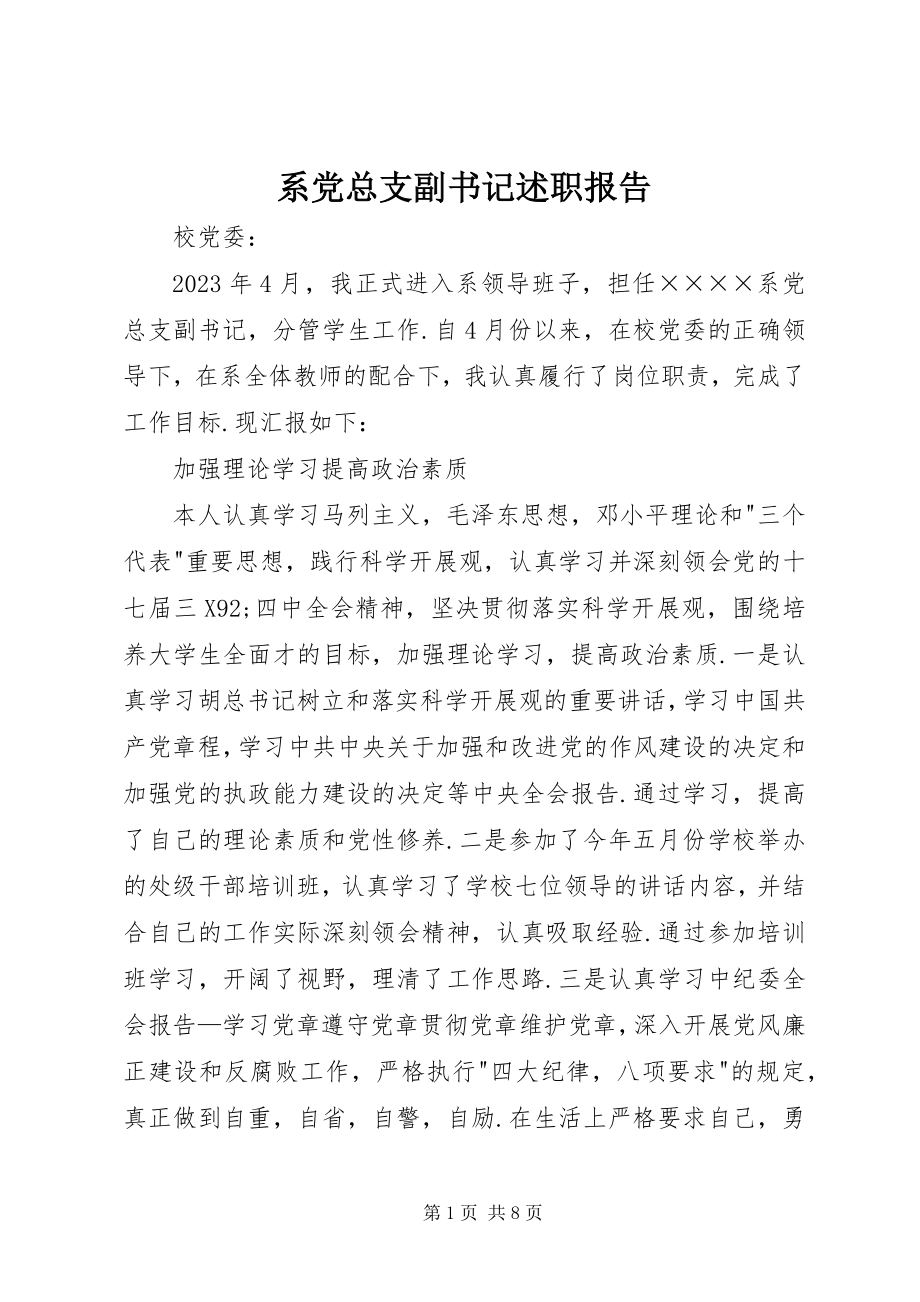 2023年系党总支副书记述职报告.docx_第1页