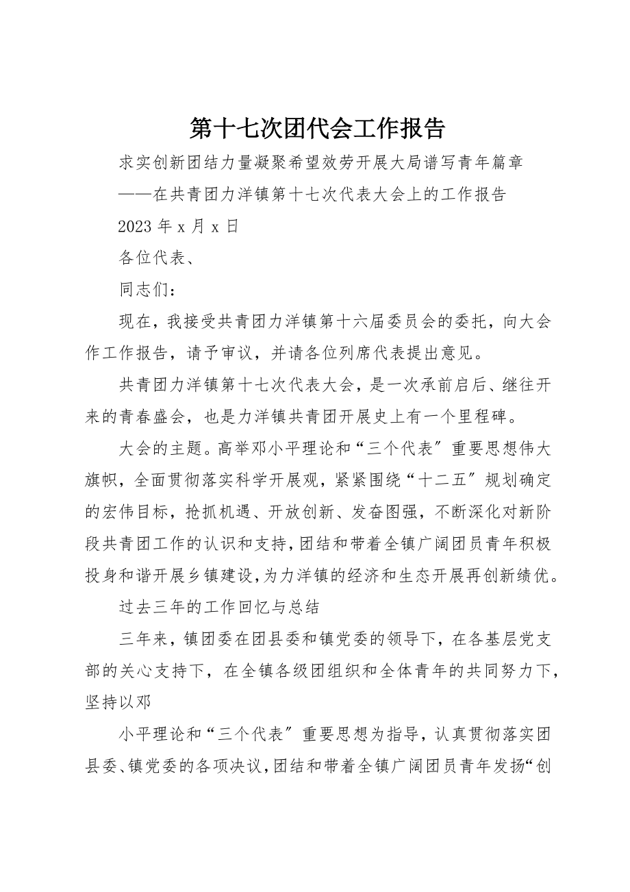 2023年第十七次团代会工作报告新编.docx_第1页