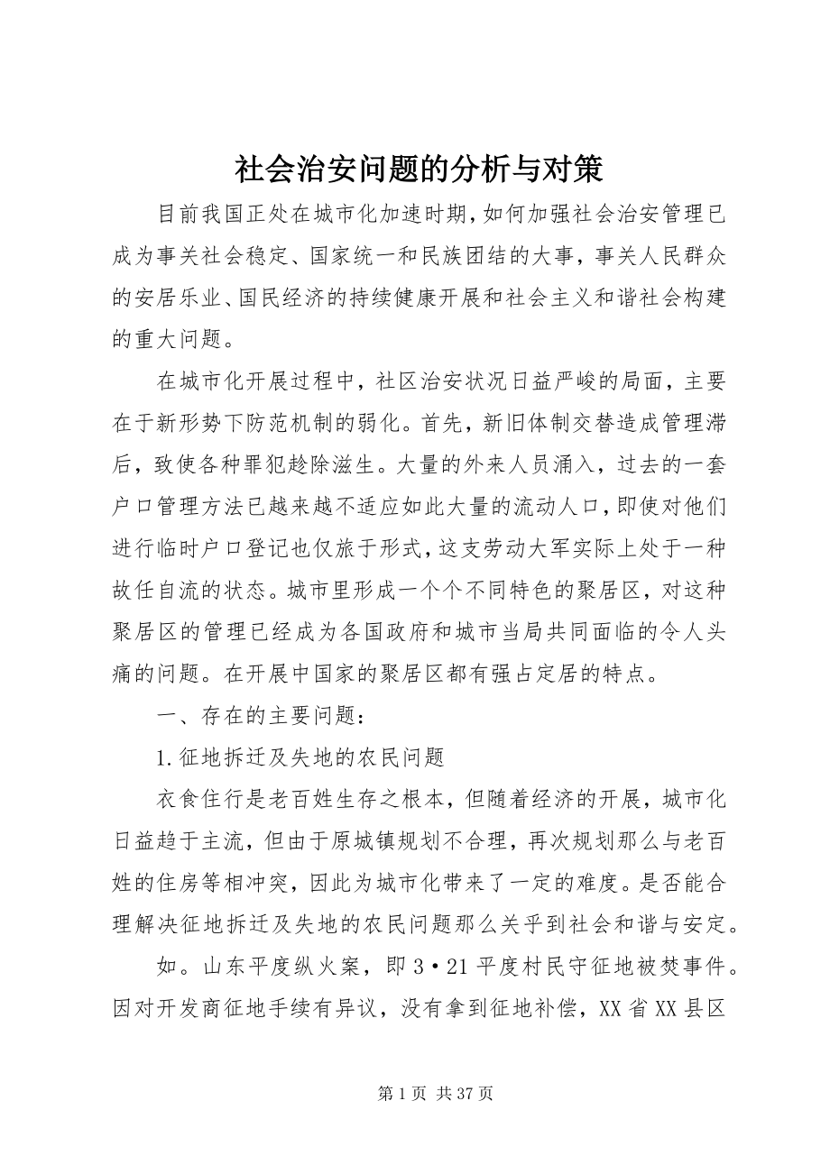 2023年社会治安问题的分析与对策.docx_第1页