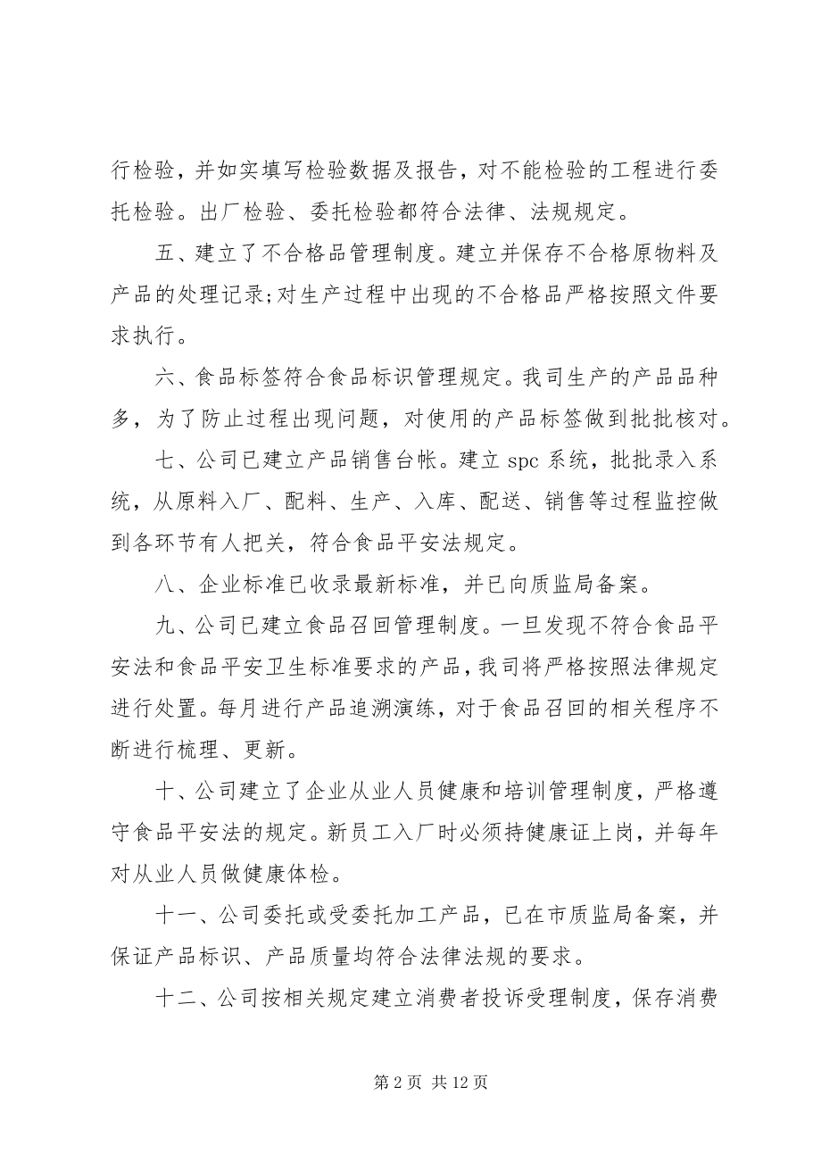 2023年食品企业年度自查报告.docx_第2页