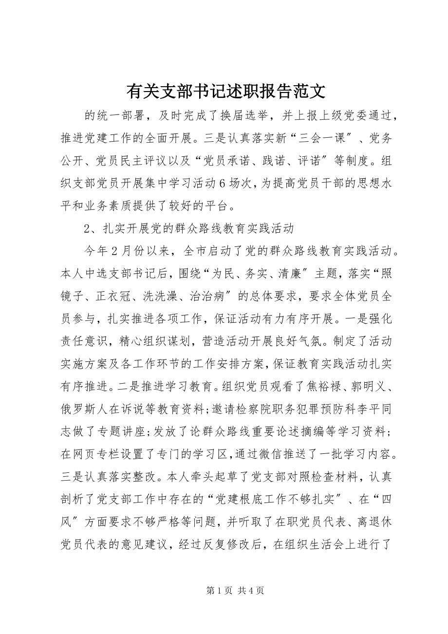 2023年有关支部书记述职报告.docx_第1页