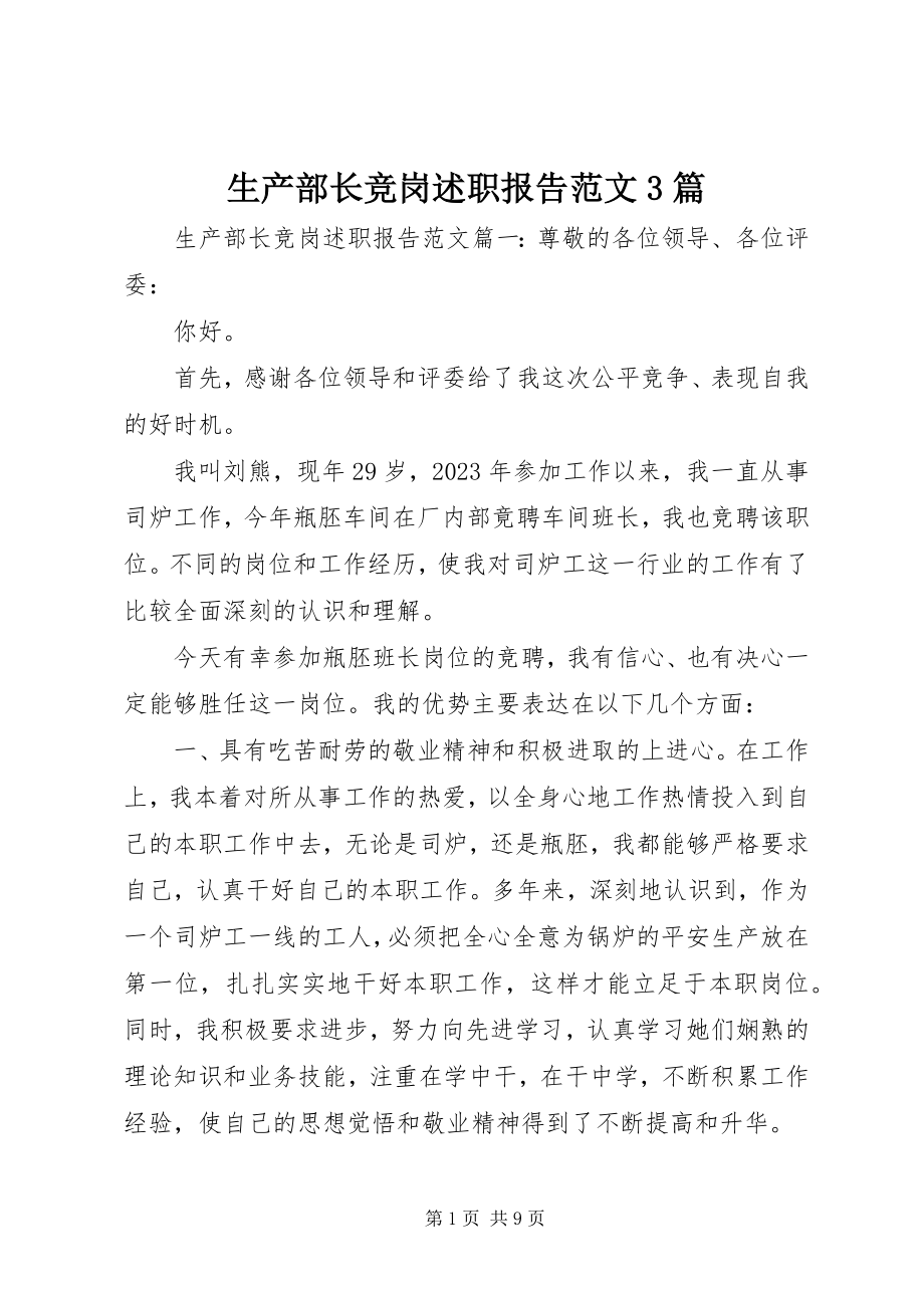 2023年生产部长竞岗述职报告3篇.docx_第1页