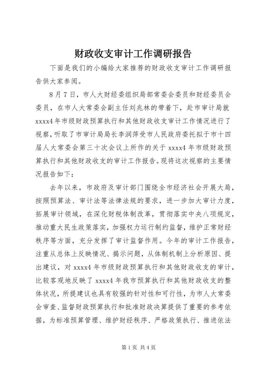 2023年财政收支审计工作调研报告.docx_第1页